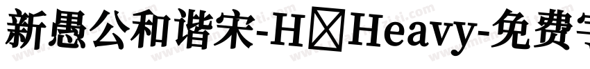 新愚公和谐宋-H Heavy字体转换